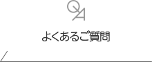 よくある質問