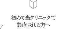 初めて当クリニックで診療される方へ