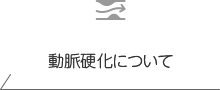 動脈硬化について