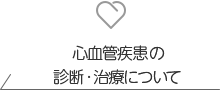 心血管疾患·肺疾患の診断·治療について