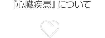心臓疾患について