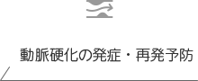 動脈硬化の発症・再発予防