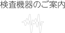 検査機器のご案内